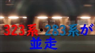 大阪環状線「323系」と「283系」の並走