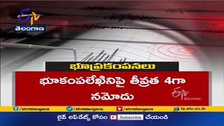 మంచిర్యాల జిల్లాలో కంపించిన భూమి | 4.0 Magnitude Earthquake Occurs in Telangana