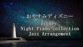 おやすみディズニー・ピアノメドレー 【睡眠用BGM】 Disney Night Piano Jazz Arrangement Collection