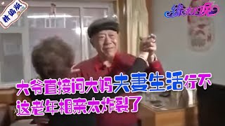 大爺上來就問大媽夫妻生活行不，大媽回答大爺相當滿意#中老年相親 #情感 #搞笑 #緣來不晚