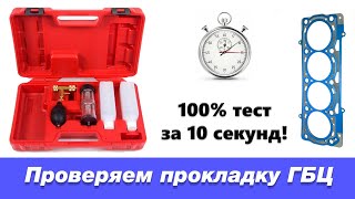 Как проверить прокладку ГБЦ за несколько секунд? Обзор тестера.