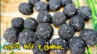 கருப்பு அரிசி உருண்டை இப்படி செஞ்சு பாருங்க/அரிசி Urundai in Tamil /Black Rice Laddu