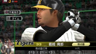 ノムさんと愉快なタイガース2009【プロ野球スピリッツ6】監督モード実況プレイ116 ヤクルトスワローズ戦