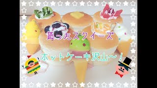 ✨貰ったスクイーズ✨ ～ホットケーキ沢山～