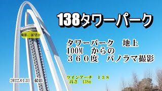 2022 01 31　１３８タワーパーク　ツインアーチ138展望タワーからの３６０度スカイパノラマ