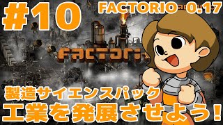 #10 新・工場長の惑星開拓記 [Factorio0.17] 製造サイエンスパックを作ろう！