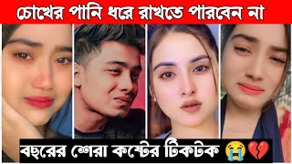 New Emotional TikTok 💔 Video|| New TikTok Videos || Best Sad TikTok Video (Part-73) #sad_tiktok