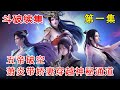 斗破苍穹神之炎帝 第1集：五帝破空，萧炎带着三个娇妻穿越神秘通道