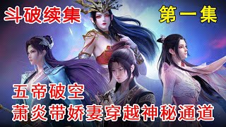 斗破苍穹神之炎帝 第1集：五帝破空，萧炎带着三个娇妻穿越神秘通道