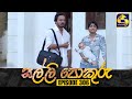 SALLI POKURU || EPISODE 306 - අවසාන කොටස || සල්ලි පොකුරු || 06th September 2024