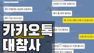 카톡 자동완성기능 대참사 카카오톡 대참사