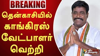 #JUSTIN | தென்காசியில் காங்கிரஸ் வேட்பாளர் பழனி நாடார் வெற்றி | Congress Tenkasi | PTT