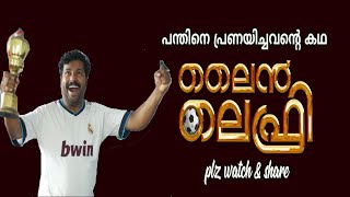 ലൈൻ ലെഫ്രി / line Lefri /മലയാളം ഷോർട്ട് ഫിലിം /New Malayalam Short Film / short Movie 2021