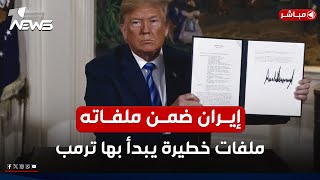 عاجل | ايران اولى ملفاته.. قرارات وملفات خطيرة يبدأ بها ترمب الان | اخبار السادسة 2025/1/20