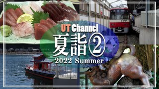 【京急で行く16神社】夏詣の旅  三浦半島エリア 2022 夏【UT Channel 】