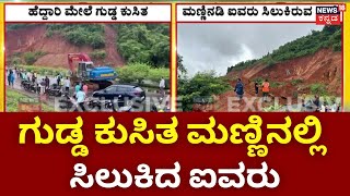 Karwar Hill Collapse | ಉತ್ತರ ಕನ್ನಡದ ಹೆದ್ದಾರಿಯಲ್ಲಿ ಗುಡ್ಡ ಕುಸಿತ | Mangalore Rain Effect | Karnataka