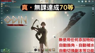 奧丁:神判 遊戲無課金達成70等，額外花費有電費、網路費、電腦耗材等等⋯ #奧丁 #遊戲日記 #無課金