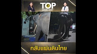 ภารกิจประวัติศาสตร์ในรอบหลายสิบปี \