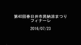 【花火】第40回 春日井市民納涼まつり フィナーレ