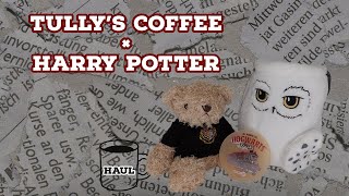 【購入品紹介】'23 TULLY'S Coffee × Harry Potter【ハリーポッター】