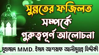 সুন্নতের ফজিলত সম্পর্কে গুরুত্বপূর্ণ. আলোচনা। D. Ashraf Siddique Waz Collection