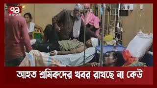 পরিবার নিয়ে কষ্টে আছেন খাগড়াছড়িতে ভবন ধসের ঘটনায় আহত শ্রমিকেরা | khagrachari | Ekattor TV