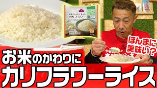 イオンのカリフラワーライスって美味いの？【ダイエット＆糖質制限に】