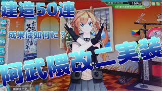 【艦これアーケード】阿武隈改二実装！颯爽と阿武隈改二を探しに建造50連