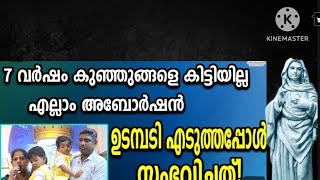 7 വർഷം കുഞ്ഞുങ്ങളെ കിട്ടിയില്ല എല്ലാം അബോർഷൻ ഉടമ്പടി എടുത്തപ്പോൾ സംഭവിച്ചത്