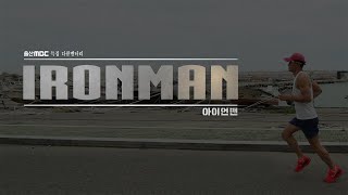 [울산MBC 특집 다큐멘터리] IRON MAN (아이언맨) (2020.12.31/특집다큐/울산MBC)