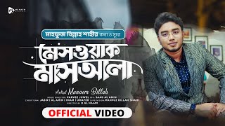 মেসওয়াক মাস'আলা | MESWAK MASALA BY MUNAEM BILLAH | রমাদান স্পেশাল নাশিদ | মুনাইম বিল্লাহ | 4k