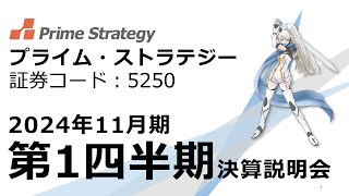 プライム・ストラテジー株式会社　2024年11月期 第1四半期​決算説明会