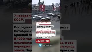 Последний в СССР парад в честь Октябрьской революции на Красной площади.