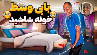 بابی وسط خونه ما شاشید😱ولی کار بابا زیبا بود🥲