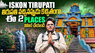 కపిల తీర్థం \u0026 Iskcon Temple | Must visit places in Tirupati