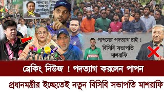 🔴এইমাত্র পাওয়া ! পদত্যাগ করেছেন নাজমুল হাসান পাপন | বিসিবির নতুন সভাপতি মাশরাফি | Bd Cricket News