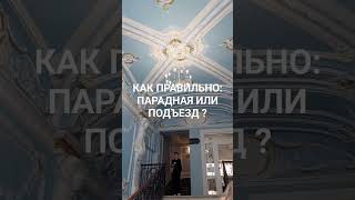 Почему в Петербурге парадные,а не подъезды?