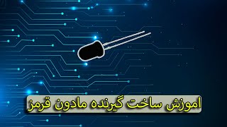 اموزش ساخت گیرنده مادون قرمز