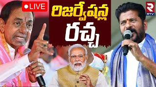 రిజర్వేషన్ల రచ్చ🔴LIVE : Telangana Reservations Issue | CM Revanth Reddy | PM Modi | KCR | RTV