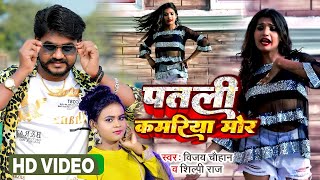 Video - patli kamariya mor hai hai - #Vijay Chauhan,#Shilpi Raj - Bhojpuri Video Song 2023