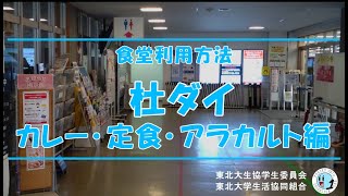 【食堂利用方法】川内の杜ダイニングのカレー・定食・アラカルトレーン