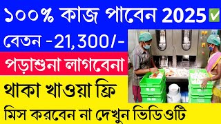 দুর্দান্ত কাজের সুযোগ ✅ বেতন -21,300/- amul company job | New job 2025 ✔️part time job