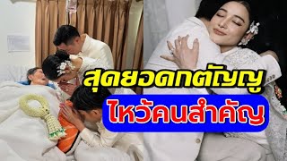 เผยโมเมนต์สุดซึ้ง แพท พี น้องเรซซิ่ง เข้ากราบคนสำคัญ 2 คนนี้!