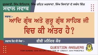 ਆਦਿ ਗ੍ਰੰਥ ਅਤੇ ਗੁਰੂ ਗ੍ਰੰਥ ਸਾਹਿਬ ਜੀ ਵਿਚ ਕੀ ਅੰਤਰ ਹੈ || ਸਵਾਲ ਜਵਾਬ || QUESTION ANSWER