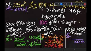 கனவளவு, நேரம், வீதம், திரவ அளவீடு, கொள்ளளவு, Volume - time in tamil, Capacity Tutorial 1