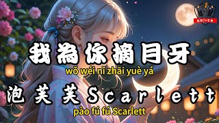 泡芙芙Scarlett - 我為你摘月牙 『阿嬤阿嬤你少一些牽掛 等月光落下我就回家』【繁體拼音動態歌詞Lyrics】【CC字幕】