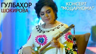 Гулбахор Шокирова - Модарам 2020 | Gulbahor Shokirova - Modaram 2020