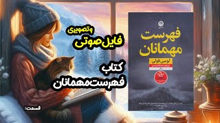 فایل صوتی و تصویری کتاب فهرست مهمانان قسمت ۱