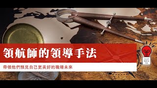 【就是微課】領航師的領導手法 前導影片