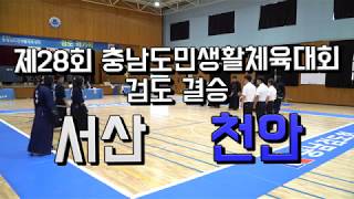 제28회 충남도민생활체육대회_검도 결승_천안(청) vs 서산(백)